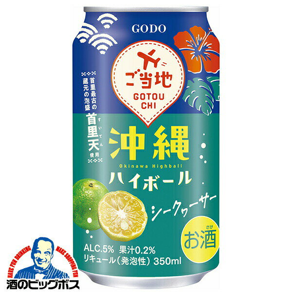 【チューハイ サワー ハイボール】【本州のみ 送料無料】合同酒精 沖縄ハイボール シークヮーサー 350ml×1ケース/24本《024》『FSH』