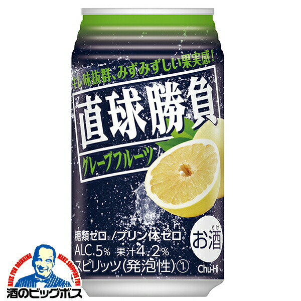 チューハイ サワー【本州のみ 送料無料】合同酒精 直球勝負 グレープフルーツ 350ml×3ケース/72本《072》『FSH』 糖質ゼロ プリン体ゼロ
