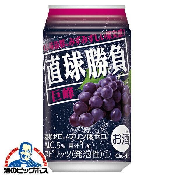 チューハイ サワー【本州のみ 送料無料】合同酒精 直球勝負 巨峰 350ml×3ケース/72本《072》『FSH』 糖質ゼロ プリン体ゼロ