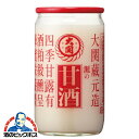 甘酒 あまざけ 【本州のみ 送料無料】大関 灘の甘酒 1ケース/190g瓶×30本《030》