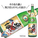 大山 飛切 本醸造 1800ml 1.8L 日本酒 山形県 加藤嘉八郎酒造『FSH』