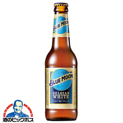輸入 瓶【ビール】【本州のみ 送料無料】BLUE MOON ブルームーン 瓶 330ml×1ケース/24本《024》『FSH』 輸入 瓶【ビール】【本州のみ 送料無料】BLUE MOON ブルームーン 瓶 330ml×1ケース/24本《024》『FSH』