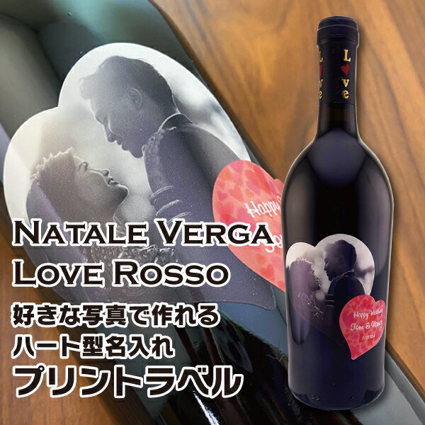 名入れ ワイン お酒 Natale Verga Love Rosso ラブロッソ 750ml 好きな写真で作れる ハート型 写真入り名入れラベル 誕生日 結婚記念日 ギフト 開店祝い お祝い 贈り物 男性 女性 名前入り 酒 プレゼント 記念日 結婚祝い バレンタイン