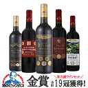 ワインセット 赤 【本州のみ 送料無料】全部金賞 19冠獲得 赤 750ml×5本セット『OMS』