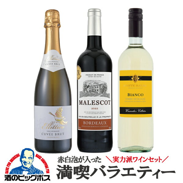 ワインセット 赤白 ミックス 【本州のみ 送料無料】全部金賞 満喫バラエティー 赤白泡 750ml×