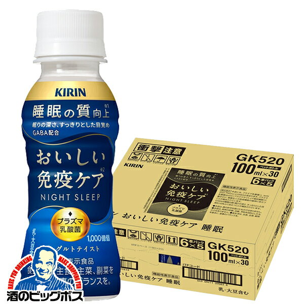SOY受賞エントリー★P4倍 プラズマ乳酸菌 睡眠 乳酸菌飲料 送料無料 キリン おいしい免疫ケア 睡眠 100ml×1ケース/30本《030》『GCC』 機能性表示食品のサムネイル