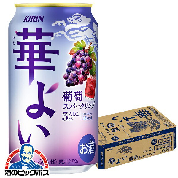 ぶどう ブドウ グレープ チューハイ サワー キリン 華よい 葡萄スパークリング ALC.3% 350ml×1ケース/24本《024》『BSH』