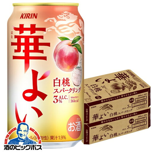 もも モモ ピーチ チューハイ サワー 【本州のみ 送料無料】キリン 華よい 白桃スパークリング ALC.3% 350ml×2ケース/48本《048》『BSH』 もも モモ ピーチ チューハイ サワー 【本州のみ 送料無料】キリン 華よい 白桃スパークリング ALC.3% 350ml×2ケース/48本《048》『BSH』