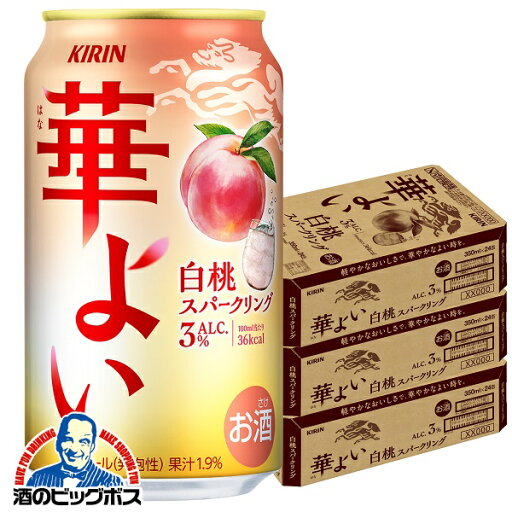 \18・19・20日は感謝デー★全品P3倍/ もも モモ ピーチ チューハイ サワー 【本州のみ 送料無料】キリン 華よい 白桃スパークリング ALC.3% 350ml×3ケース/72本《072》『BSH』 \18・19・20日は感謝デー★全品P3倍/ もも モモ ピーチ チューハイ サワー 【本州のみ 送料無料】キリン 華よい 白桃スパークリング ALC.3% 350ml×3ケース/72本《072》『BSH』