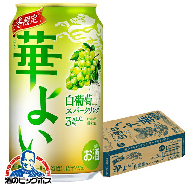 白ぶどう 白ブドウ チューハイ サワー キリン 華よい 白葡萄スパークリング ALC.3% 350ml×1ケース/24本《024》『BSH』のサムネイル