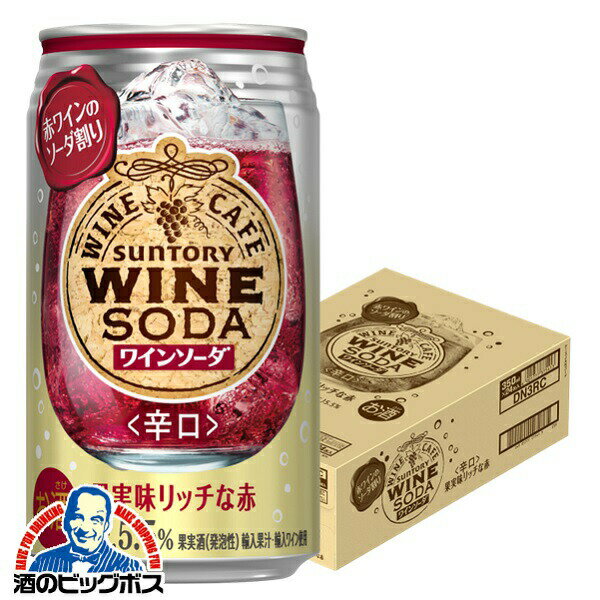 チューハイ サワー 【本州のみ 送料無料】サントリー ワインカフェ ワインソーダ 赤 350ml×1ケース/24本《024》『BSH』