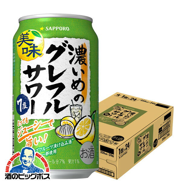 BF期間＼全品★エントリーでP7倍／ 【グレープフルーツサワー】【他商品と同時購入不可】【本州のみ 送料無料】サッポロ 濃いめのグレフルサワー 350ml×1ケース/24本《024》『YML』【チューハイ】【酎ハイ】【チュウハイ】のサムネイル