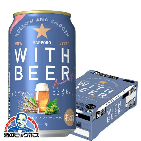 【予告】LIVE見てP10倍 【ビール】サッポロ WITH BEER ウィズビアー アンバーエール 350ml×1ケース/24本《024》『CSH』のサムネイル