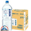 天然水 ペットボトル 2L 6本 送料無料 キリン 自然が磨いた天然水 2000ml×1ケース/6本《006》『GCC』