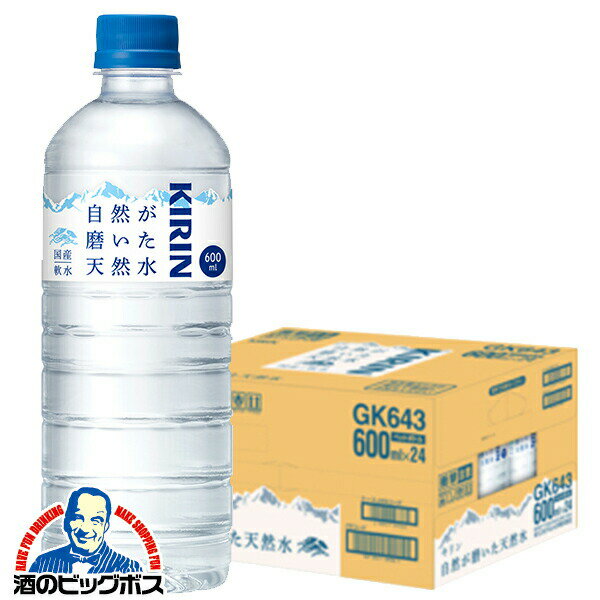 ＼18・19・20日は感謝デー全品★P3倍／ 天然水 ペットボトル 24本 送料無料 キリン 自然が磨いた天然水 600ml×1ケース/24本《024》『GCC』