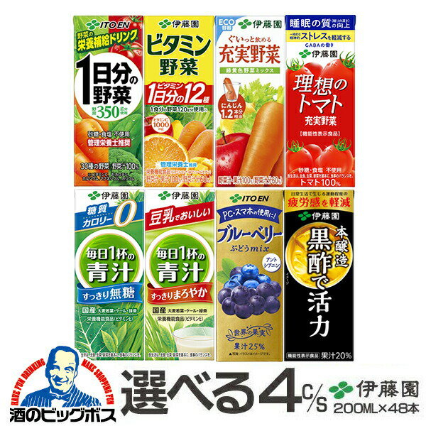 野菜ジュース トマトジュース 青汁 紙パック よりどり4種類 送料無料 伊藤園 選べる 野菜ジュース 200mlパック×48本 詰め合わせ 《048》『ITO』1日分の野菜 充実野菜 理想のトマト 伊藤園青汁