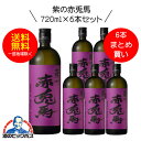 【芋 いも 焼酎】【本州のみ 送料無料】紫の赤兎馬(せきとば) 芋焼酎 25度 720ml×6本セット【濱田酒造】《006》