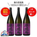 \18・19・20日は感謝デー全品★P3倍/ 【芋 いも 焼酎】【本州のみ 送料無料】紫の赤兎馬(せきとば) 芋焼酎 25度 1800ml×3本セット【濱田酒造】《003》