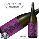 \18・19・20日は感謝デー全品★P3倍/ 芋焼酎 紫の赤兎馬(せきとば) 25度 1800ml 1.8L 鹿児島県 濱田酒造
