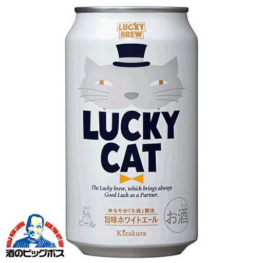 【本州のみ 送料無料】【地ビール】ラッキービール 黄桜 LUCKY CAT ラッキーキャット 350ml×1ケース/24本《024》『FSH』【クラフトビール】 【本州のみ 送料無料】【地ビール】ラッキービール 黄桜 LUCKY CAT ラッキーキャット 350ml×1ケース/24本《024》『FSH』【クラフトビール】