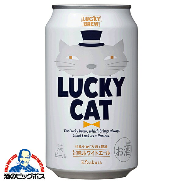 【本州のみ 送料無料】【地ビール】ラッキービール 黄桜 LUCKY CAT ラッキーキャット 350ml×3ケース/72本《072》『FSH』【クラフトビール】