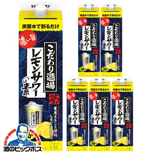 1.8l 【本州のみ 送料無料】サントリー こだわり酒場のレモンサワーの素 濃い旨 25度 1800mlパック×1ケース/6本《006》『OMS』 【こだわり酒場レモンサワー】チューハイ チュウハイ レモンサワー 25度 1.8l 【本州のみ 送料無料】サントリー こだわり酒場のレモンサワーの素 濃い旨 25度 1800mlパック×1ケース/6本《006》『OMS』 【こだわり酒場レモンサワー】チューハイ チュウハイ レモンサワー 25度