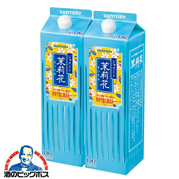 1.8Lパック ジャスミン焼酎 【本州のみ 送料無料】サントリー ジャスミン焼酎 茉莉花 20度 1800ml×2本《002》『SYB』 まつりか マツリカのサムネイル