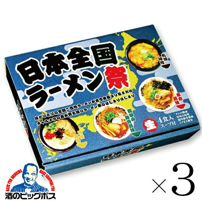 酒のビッグボス 3セット 生ラーメン 拉麺 らーめん 送料無料 久保田麺業 日本全国 ラーメン祭り 4食入×3セット ご当地ラーメン 詰め合わせ 味噌 醤油 豚骨 豚骨醤油ラーメン