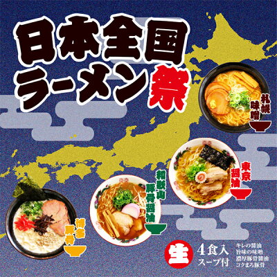 酒のビッグボス 3セット 生ラーメン 拉麺 らーめん 送料無料 久保田麺業 日本全国 ラーメン祭り 4食入×3セット ご当地ラーメン 詰め合わせ 味噌 醤油 豚骨 豚骨醤油ラーメン 画像2