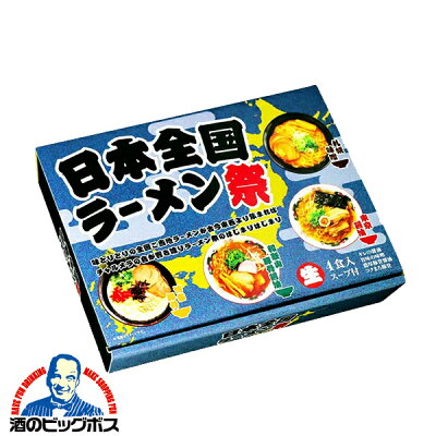 酒のビッグボス 生ラーメン 拉麺 らーめん 久保田麺業 日本全国 ラーメン祭り 4食入×1セット ご当地ラーメン 詰め合わせ 味噌 醤油 豚骨 豚骨醤油ラーメン