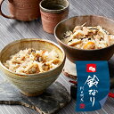 母の日 プレゼント ギフト 和風 惣菜 送料無料 東京 新宿荒木町 日本料理 鈴なり 炊き込みご飯2種セット 冷凍便 5180108 SKT 詰め合わせセット 誕生日 お祝い 内祝い【内祝い ギフトセット】 …