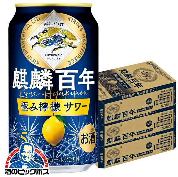 【予約】【2023年4月4日新発売】【チューハイ】【酎ハイ】【チュウハイ】【本州のみ 送料無料】キリン 麒麟百年 極み檸檬サワー 350ml×3ケース/72本《072》『ASH』のサムネイル