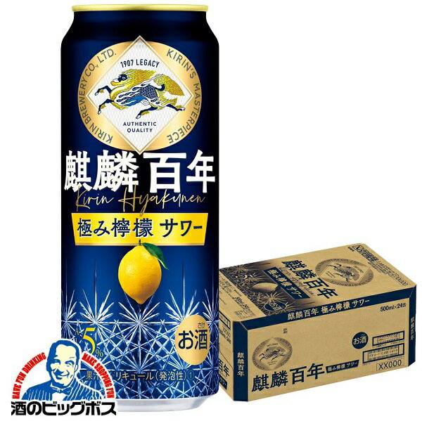 【予約】【2023年4月4日新発売】【チューハイ】【酎ハイ】【チュウハイ】キリン 麒麟百年 極み檸檬サワー 500ml×1ケース/24本《024》『BSH』のサムネイル