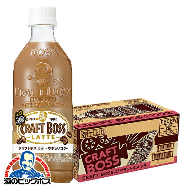 ペットボトル コーヒー 珈琲 送料無料 サントリー クラフトボス ラテ 1ケース/500mlペットボトル×24本《024》 『CSH』のサムネイル