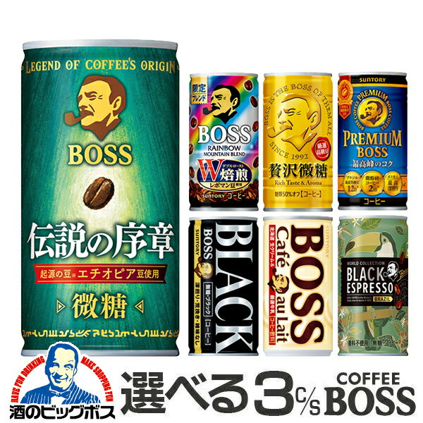 コーヒー 3ケース 送料無料 選べる サントリー ボスコーヒー BOSS 185g×よりどり3ケース/90本 『ESH』【ボス】【boss】【かんこーひー】詰め合わせ ブラック 微糖 無糖 内祝い 誕生日 プレゼント【缶コーヒー ケース】