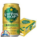 【ビール】サッポロ ニッポンホップ 偶然のホップ ゴールデンスター 350ml×1ケース/24本《024》『CSH』