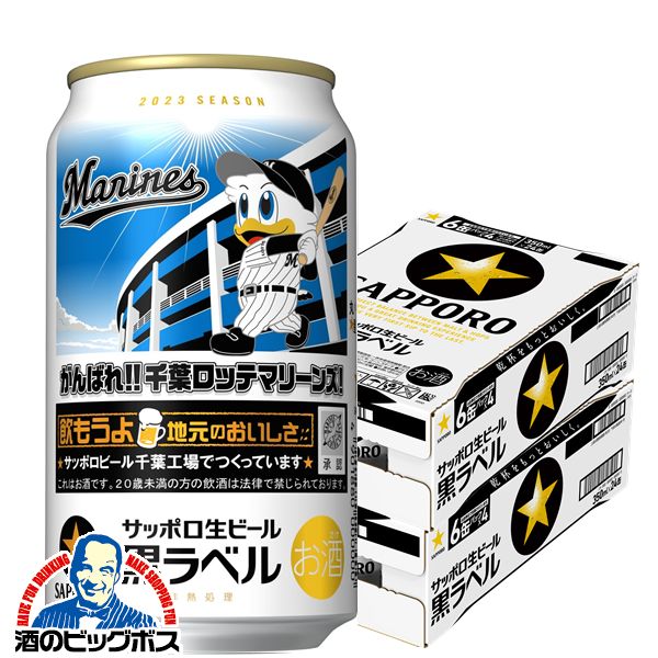【予約】【2023年5月16日限定発売】【ビール】【本州のみ 送料無料】サッポロ 黒ラベル 千葉ロッテマリーンズ缶 350ml×2ケース/48本《048》『CSH』のサムネイル