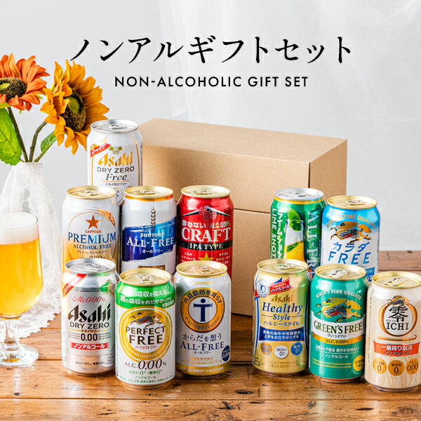 ＼ポイント10倍／5月2日9時59分迄 ノンアルコール ビール ギフト 飲み比べ セット詰め合わせ 送料無料【Fセット】第4弾 ノンアルコールビール 12種【ビール ギフト 詰め合わせ】ギフトセット プレゼント 内祝い お返し 誕生日 お祝い お歳暮『GFT』