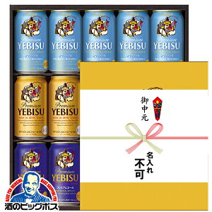 【御中元のし付き】お中元 御中元 ビール 飲み比べ ギフト セット 【本州のみ 送料無料】サッポロ エビス YSF4D ヱビス 4種 詰め合わせ【ビール ギフト】『GFT』【お中元ビール】