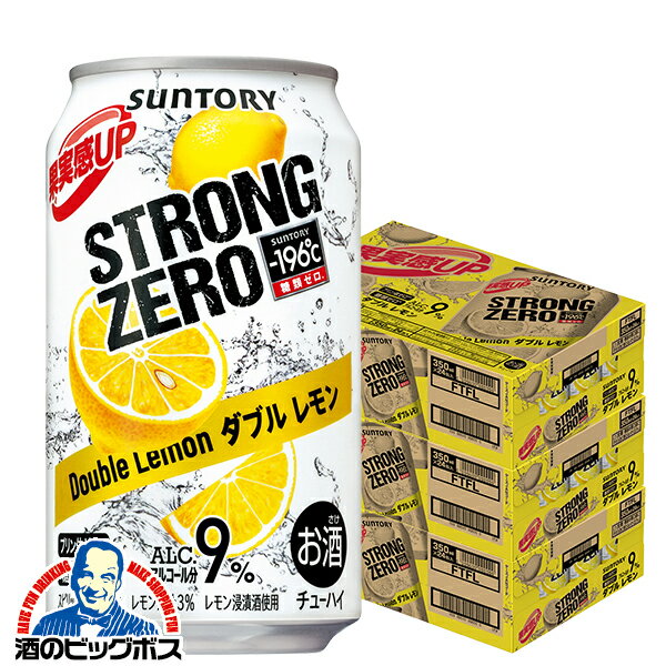 先着順3%OFFクーポン サントリー −196℃ ストロングゼロ ダブルレモン 350ml×2ケース/48本『YML』 196度 チューハイ 缶 酎ハイ チュウハイ サワー レモンサワー -196℃