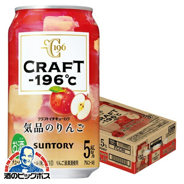 【クラフト チューハイ サワー】【本州のみ 送料無料】サントリー CRAFT -196℃ 気品のりんご 350ml×1ケース/24本《024》『ASH』