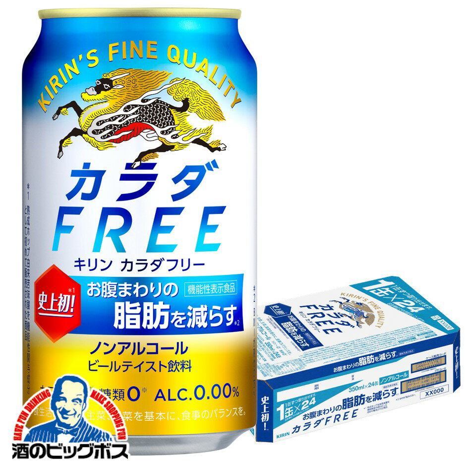 ノンアルコール ビール 送料無料 キリン カラダFREE カラダフリー 350ml×1ケース/24本《024》【家飲み】 『CSH』のサムネイル