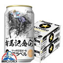 【あす楽】【他商品と同時購入不可】【ビール】【本州のみ 送料無料】サッポロ 黒ラベル 有馬記念缶 350ml×2ケース/48本《048》『YML』イクイノックス号