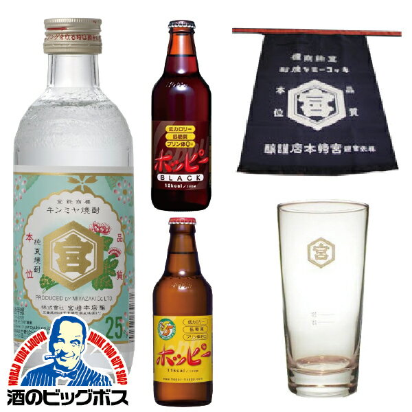 【本州のみ 送料無料】キンミヤいらっしゃいまギフトセット【キンミヤ焼酎300ml2本＆金宮グラス1個＆ホッピ ー各2本＆前掛け】【ホッピーセット】【家飲み】