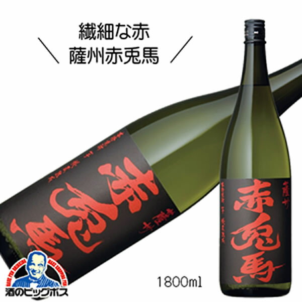 赤兎馬 焼酎 芋焼酎 薩州赤兎馬(せきとば) 25度 1800ml 1.8L 鹿児島県 濱田酒造