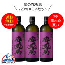 【芋 いも 焼酎】【本州のみ 送料無料】紫の赤兎馬（せきとば） 芋焼酎 25度 720ml×3本セット【濱田酒造】《003》ZZ