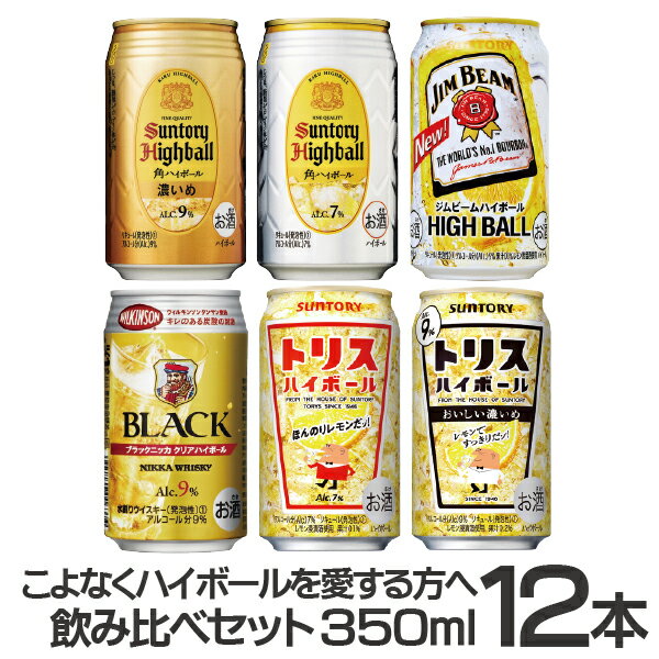 【12本】【本州のみ 送料無料】こよなくハイボールを愛する方に捧ぐ350ml缶 6種×12本セット【ハイボール セット】【…