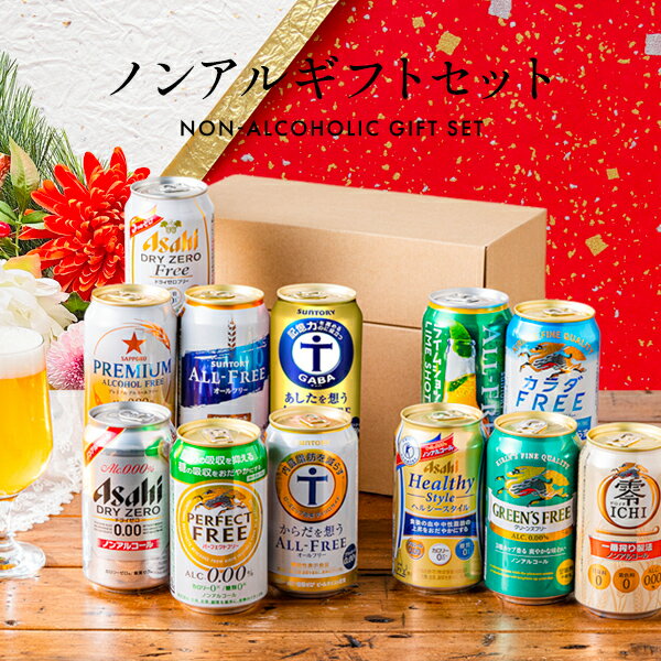 父の日 早割 ノンアルコールビール 飲み比べ プレゼント ギフト セット 第5弾 12種セット 送料無料【Fセット】『GFT』 出産内祝 内祝い 誕生日 お中元 ギフトセット