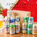 【早割★188円OFFクーポン】母の日 ノンアルコールビール 飲み比べ プレゼント ギフト セット  ...