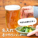 名入れ手びねりグラス 名入れ ビアグラス 手びねり ビールジョッキ メッセージも入る 約400ml 名前入り ギフト 男性 女性 誕生日 プレゼント 結婚祝い 還暦祝い 古希 退職祝い 開店祝い お祝い 贈り物 母の日【倉庫A】ZZ